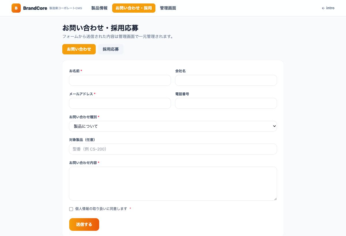 問い合わせと採用応募を切り替えるBrandCoreの入力フォーム