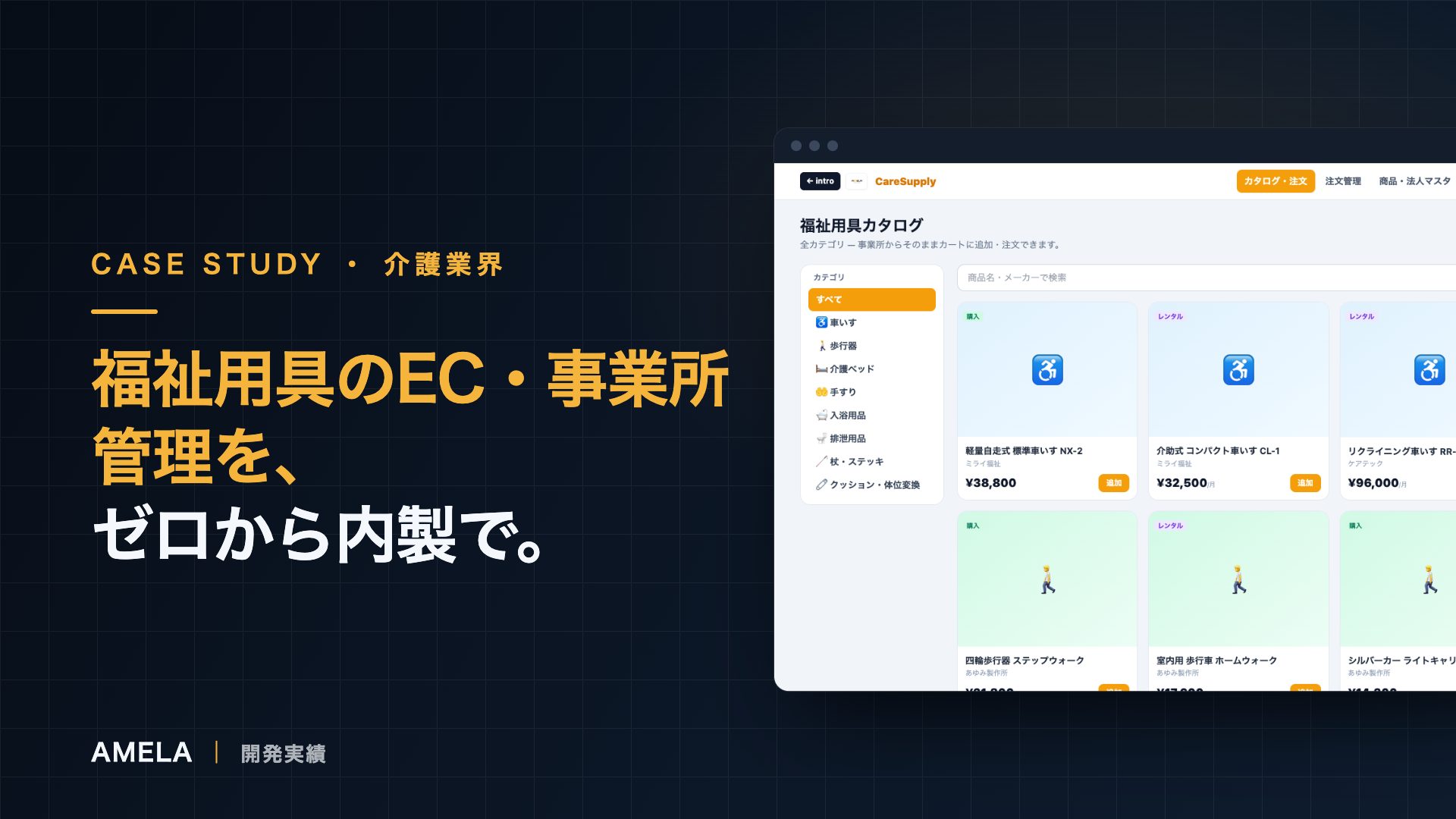 CareSupply｜福祉用具EC・事業所管理の開発事例
