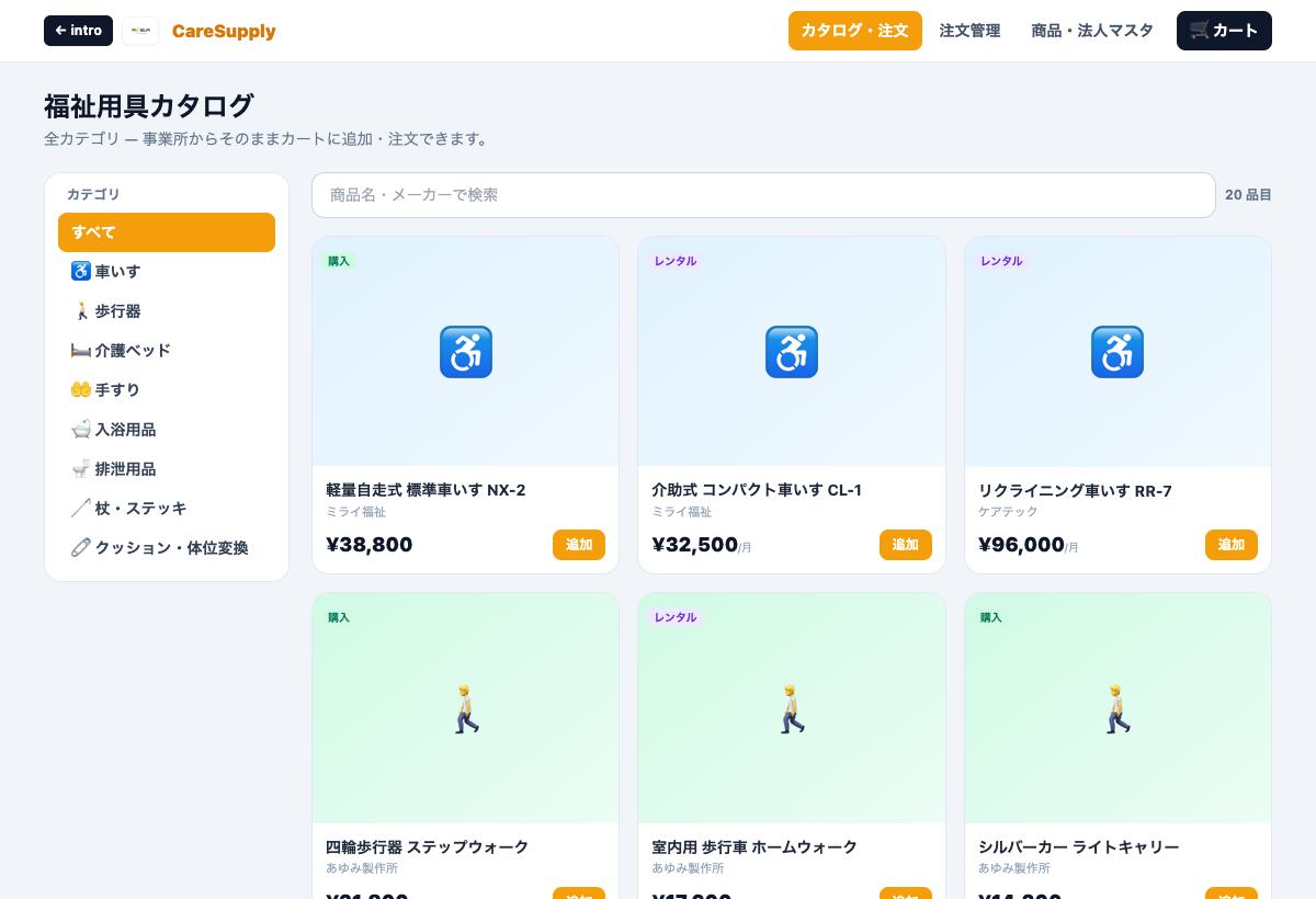 CareSupplyで福祉用具をカテゴリ検索しカートへ追加するデモ画面