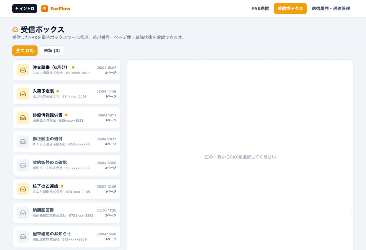 受信FAXの一覧と閲覧状態を示すFaxFlowの公開用受信ボックス画面