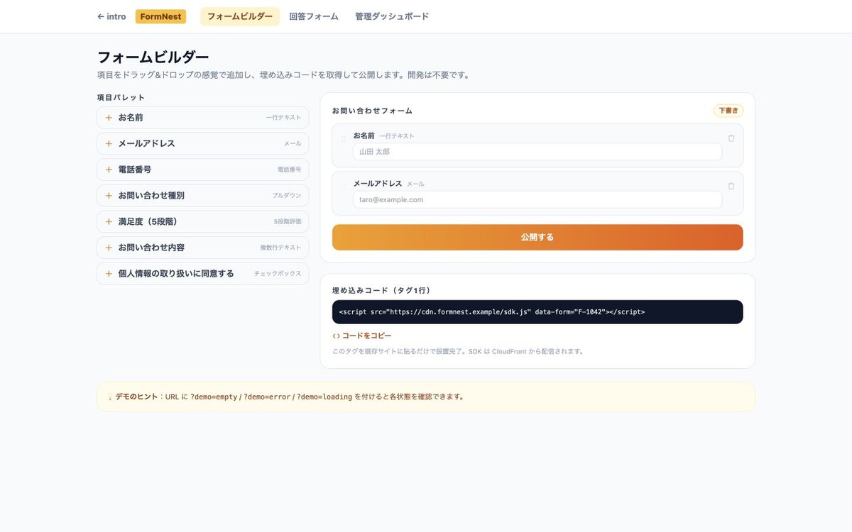 項目パレットと埋め込みコードを表示するFormNestのフォーム作成画面