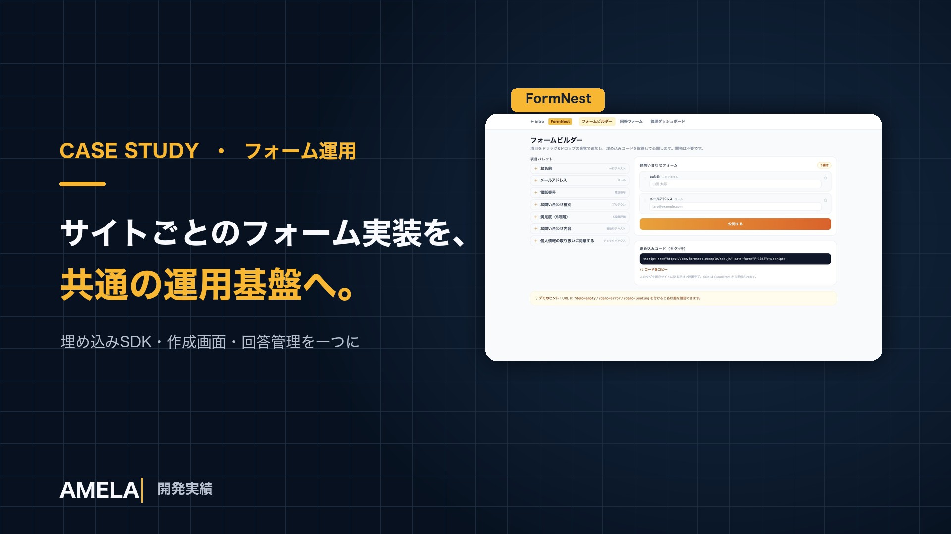 FormNest — 埋め込みフォーム運用基盤