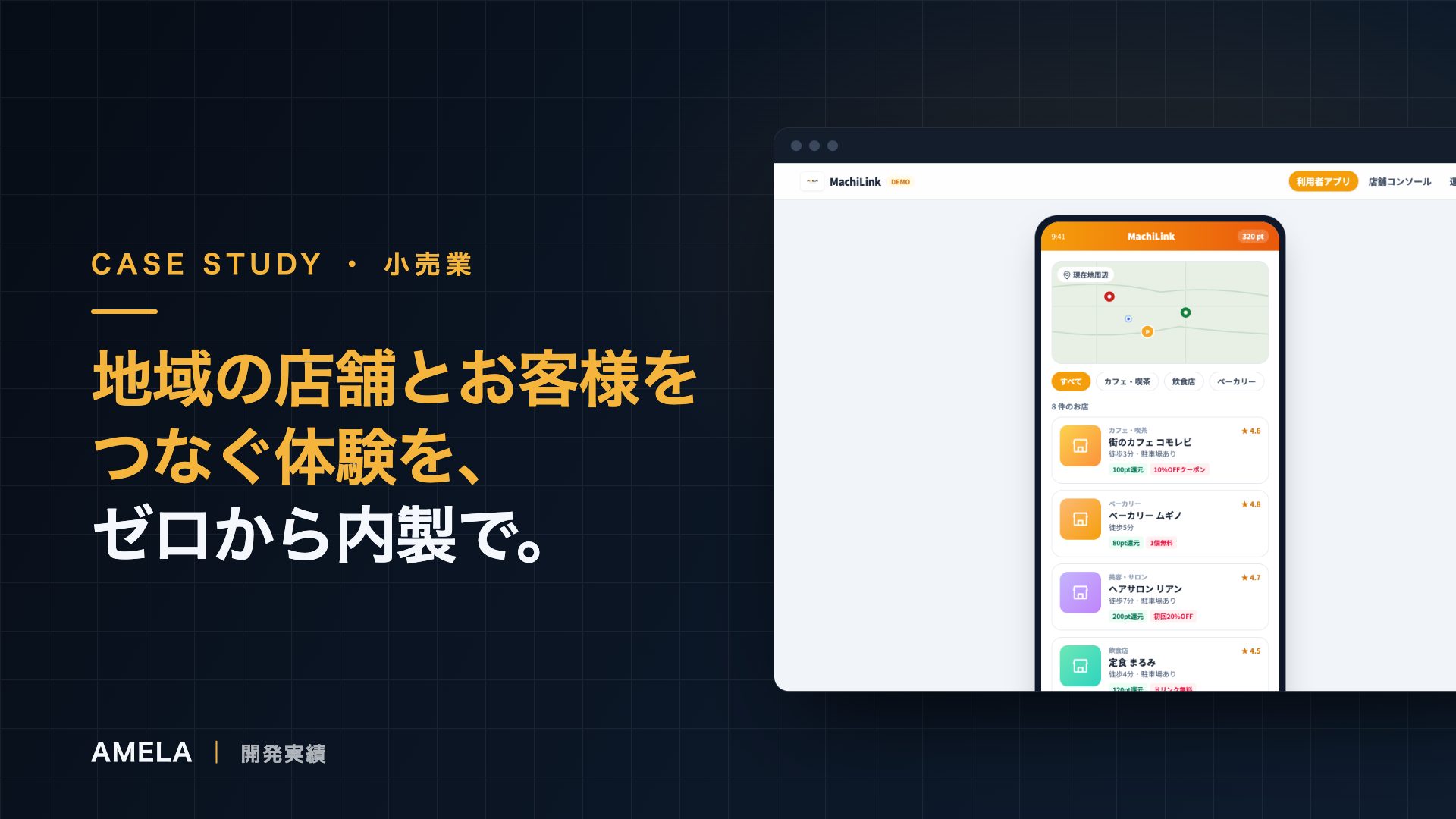 MachiLink — 地域店舗O2O・来店管理アプリ