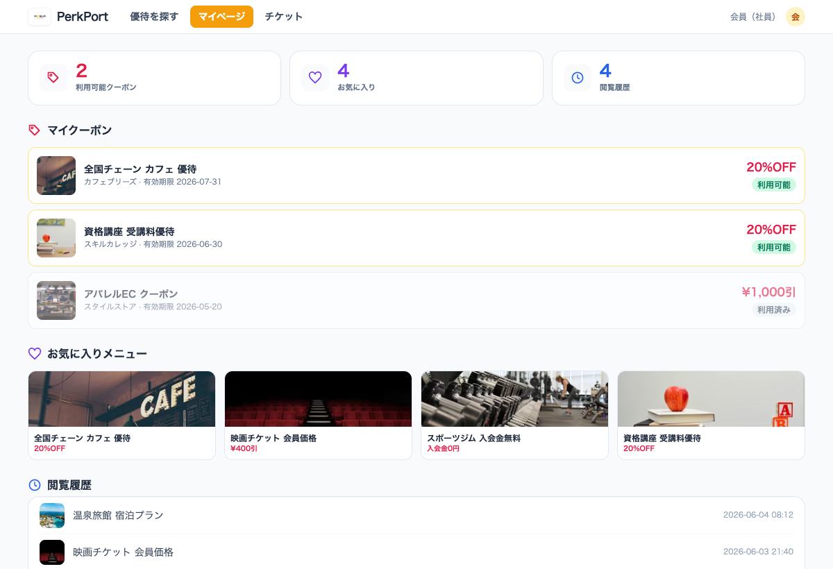 PerkPortの会員トップ画面。福利厚生のカテゴリ、検索欄、ランキング、推薦された優待が表示されている