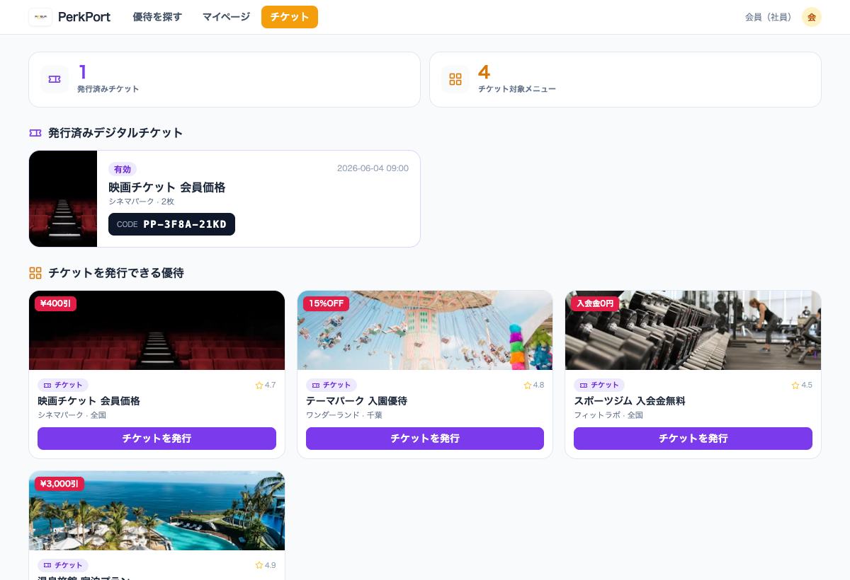 PerkPortのマイページ。取得したデジタルチケットとお気に入りの優待を一覧で管理している