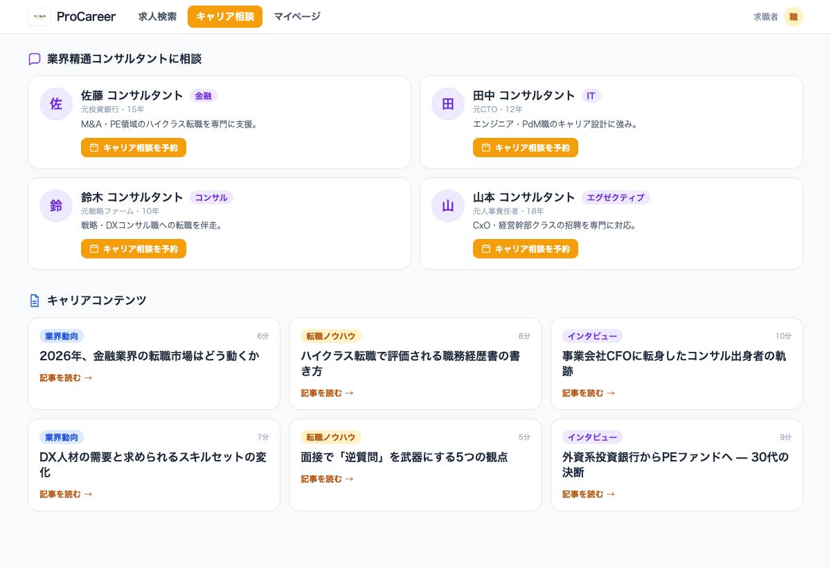ProCareerで専門領域のコンサルタントとキャリア記事を確認するデモ画面
