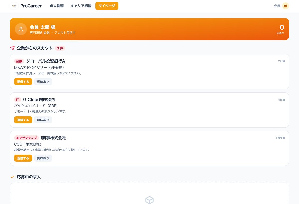 ProCareerでスカウトと応募中求人を管理するマイページのデモ画面