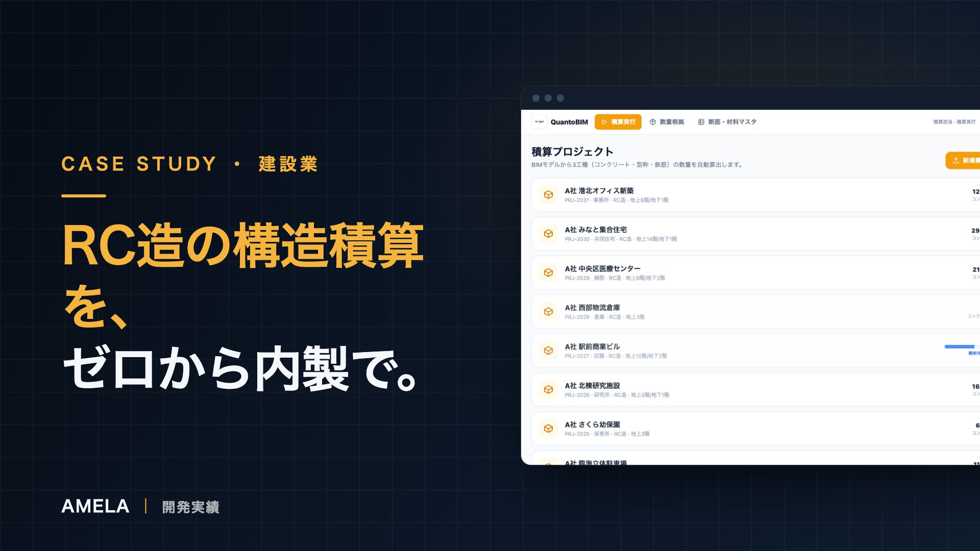 QuantoBIM｜BIM構造積算の開発事例