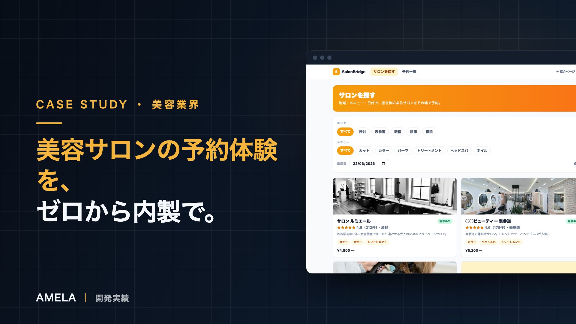 サロン予約を設計するとき、空き枠の責任範囲を決める｜SalonBridge開発事例