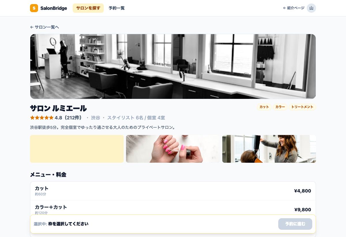 SalonBridgeのサロン検索画面。地域・メニュー・日付で条件を絞り、空き枠のあるサロンを確認できる