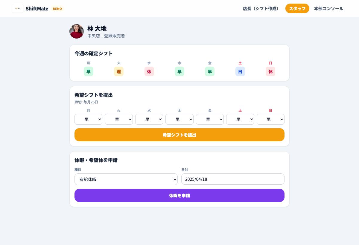 希望シフトと休暇を提出するShiftMateの公開用スタッフ画面