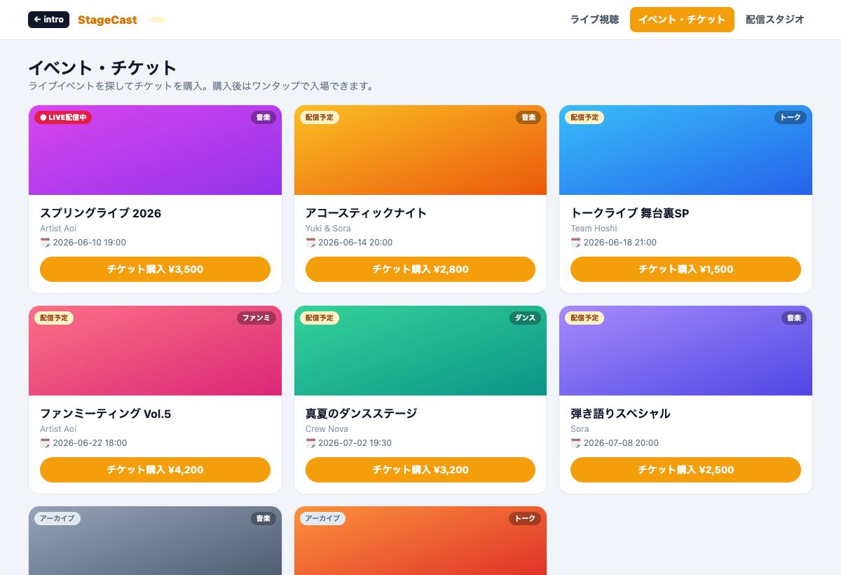StageCastのイベント・チケット一覧デモ画面