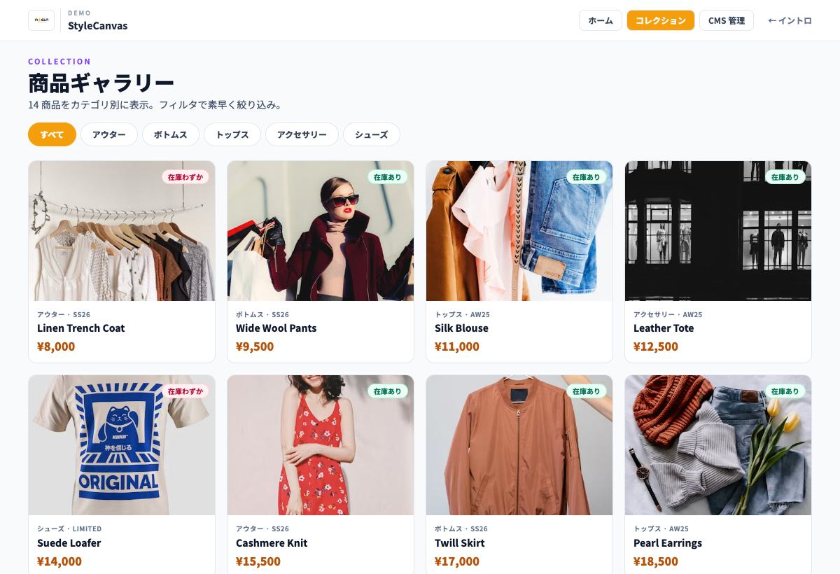 StyleCanvasのコレクション一覧デモ(匿名化・モック)