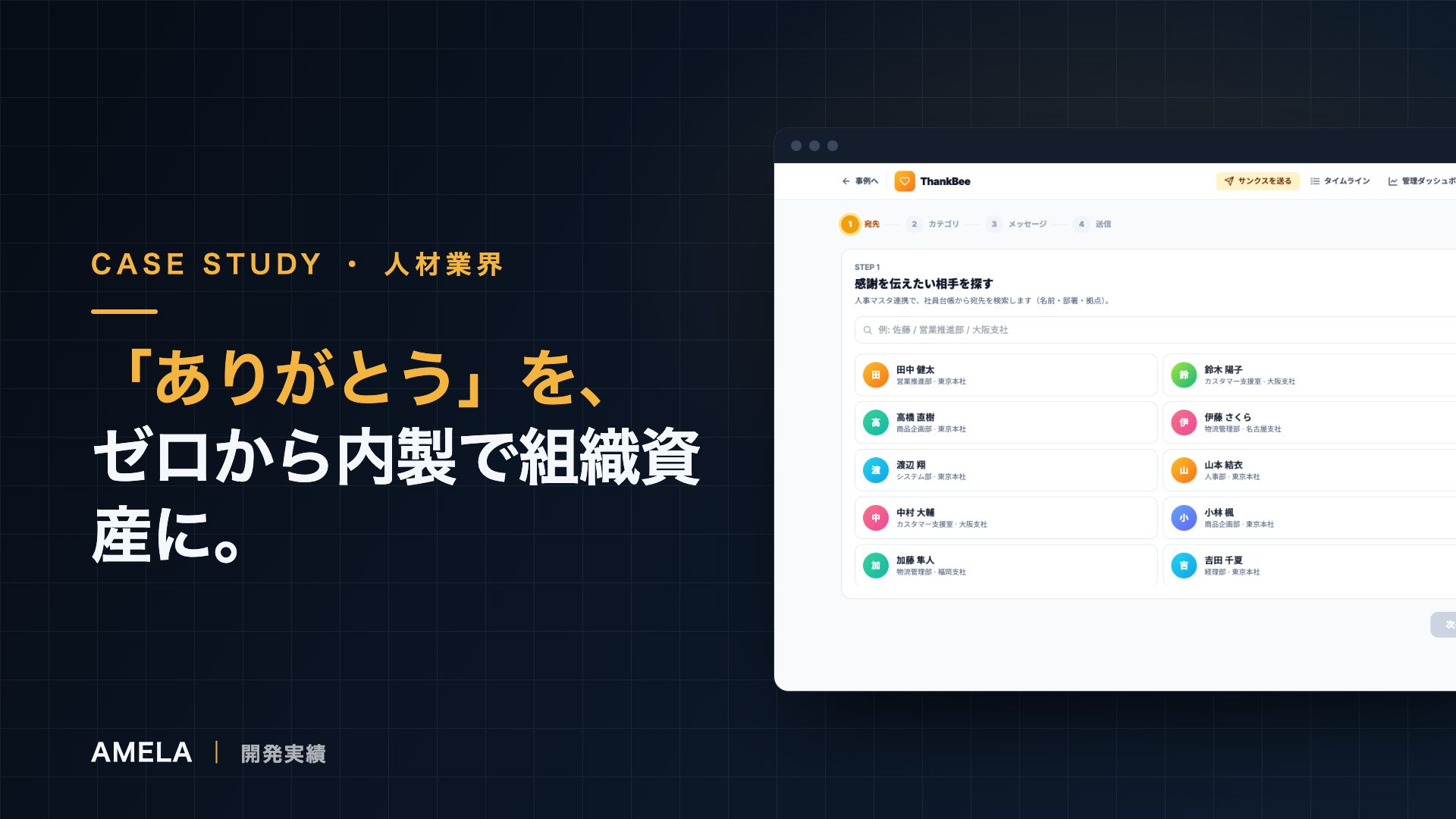 ThankBee｜社内サンクスメッセージ基盤の開発事例