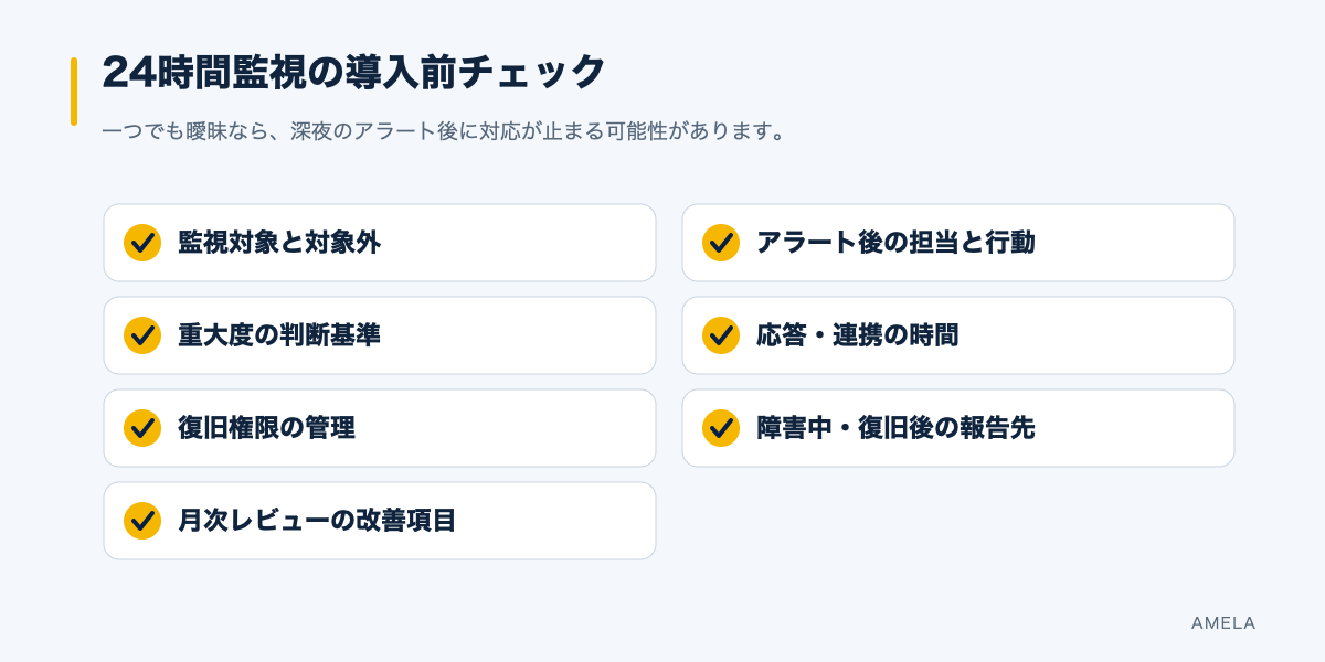 24時間監視導入前に確認する監視対象、担当、重大度、時間、権限、報告、改善の7項目