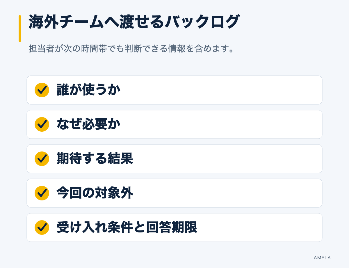 海外チームへ渡すバックログに必要な利用者、目的、期待結果、対象外、受け入れ条件の5項目