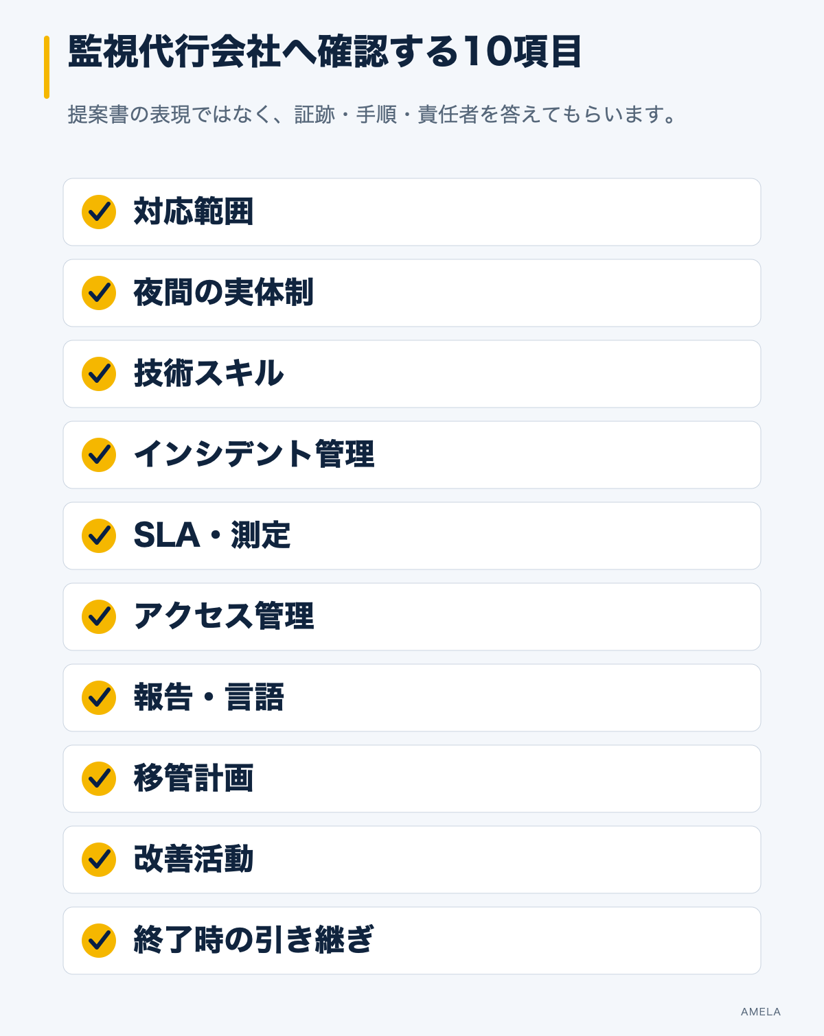 システム監視代行会社の選定で確認する範囲、体制、技術、管理、SLA、権限、報告、移管、改善、終了の10項目