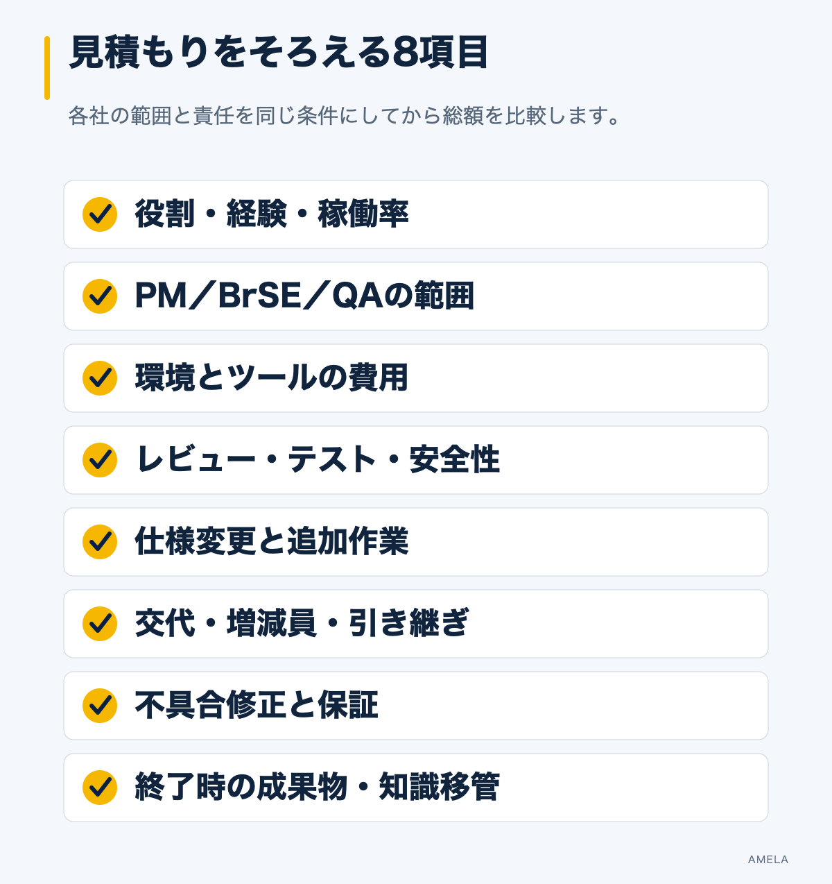 オフショア開発の見積もりを比較する体制、管理、環境、品質、変更、交代、保証、移管の8項目