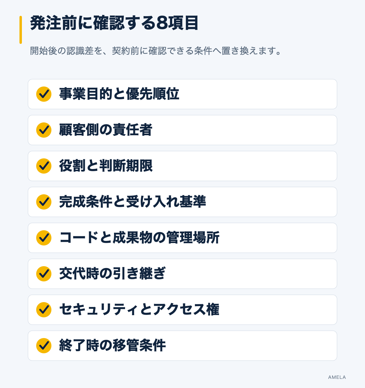 オフショア開発を始める前に確認する目的、責任、完成条件、資産、引き継ぎ、セキュリティの項目