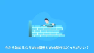 Web制作とWeb開発の違いは、メインで行う仕事にあります。