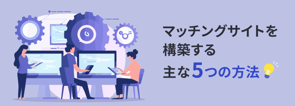 マッチングサイト構築する5つの方法 