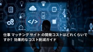 仕事 マッチング サイト の開発コストはどれくらいですか