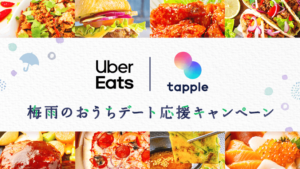 次にマッチングサイト 一覧に挙げられるのがUberEatsで