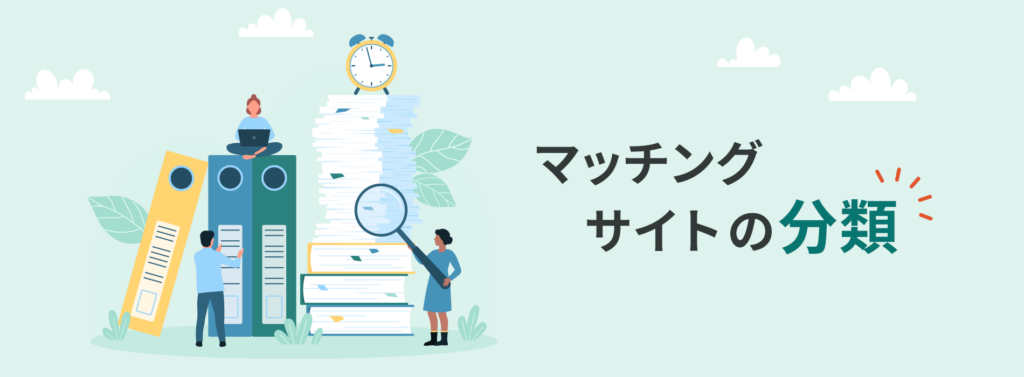 マッチングサイトは、ユーザーを効果的につなぎ、パーソナライズすることができるため、様々な分野で人気が高まり、愛用されています。