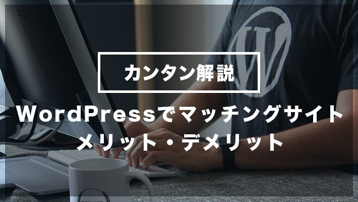 ワードプレスマッチングサイトを構築する場合、メリットとデメリットがあります。