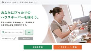 家事代行 マッチングサイトの利用登録料